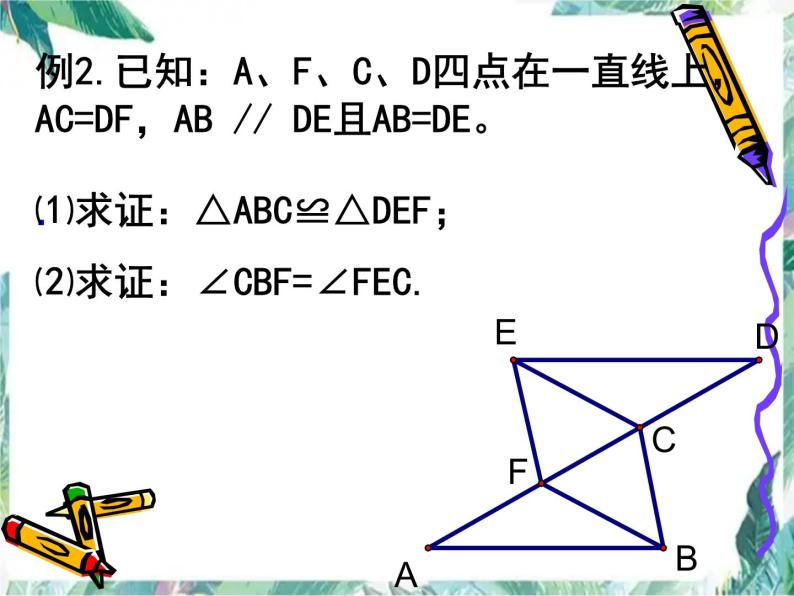 全等三角形复习课件07