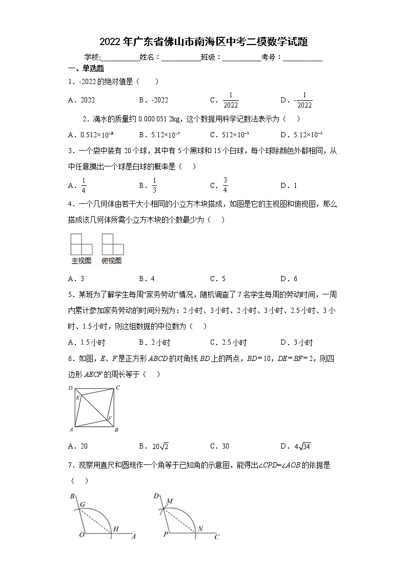 2022年广东省佛山市南海区中考二模数学试题(word版含答案)第1页