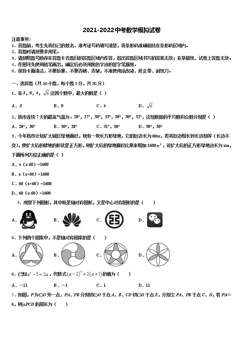 山東省德州市齊河縣2021-2022學(xué)年中考三模數(shù)學(xué)試題含解析第1頁