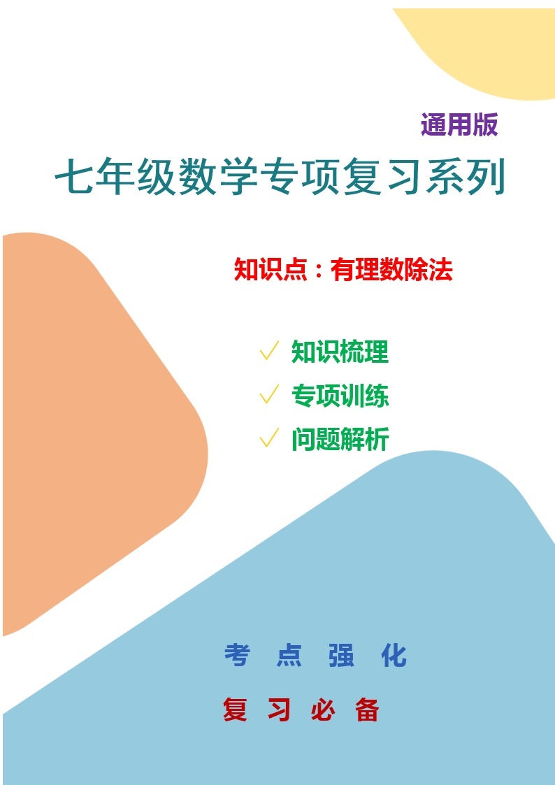 七年数学专项复习系列之有理数除法专项训练及解析学案01