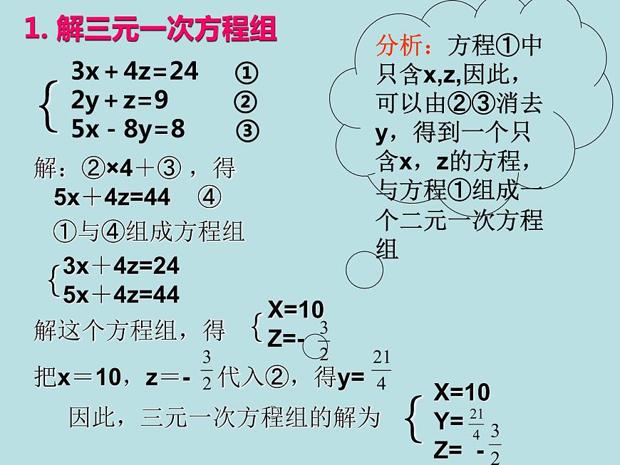 7.3.2 三元一次方程組及其解法 課件第5頁