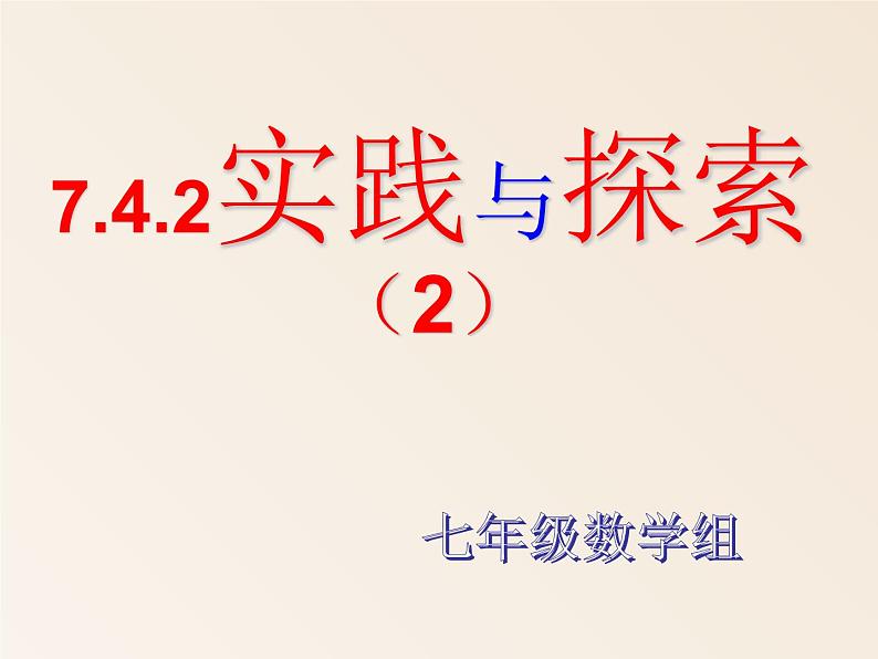 7.4 .2 实践与探索-问题2 课件第1页