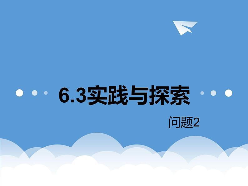 6.3.2实践与探索课件PPT第2页