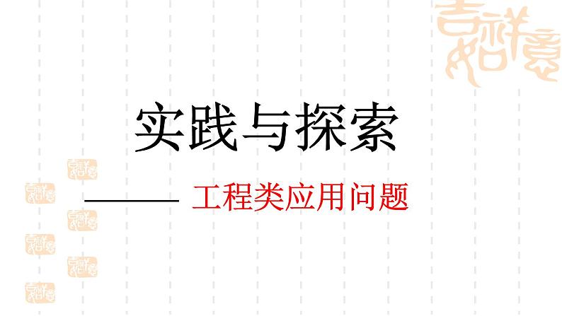 6.3实践与探索(工程类应用问题)课件PPT第2页