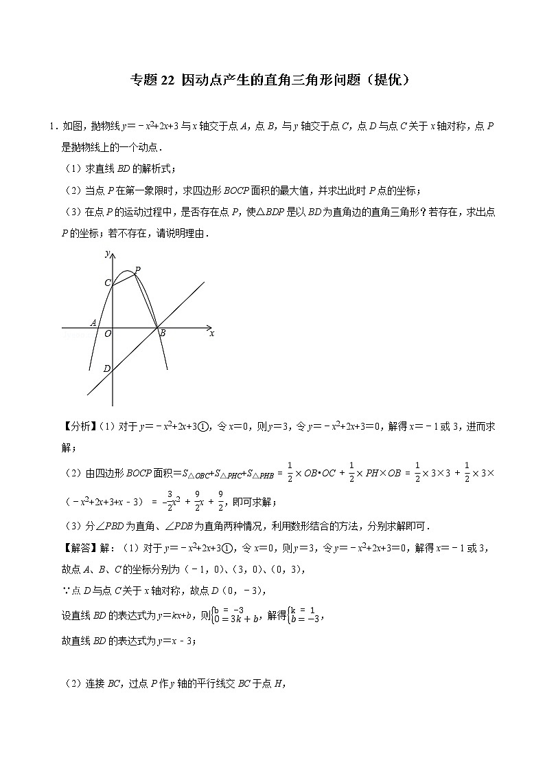 专题22 因动点产生的直角三角形问题(培优)(老师版)第1页