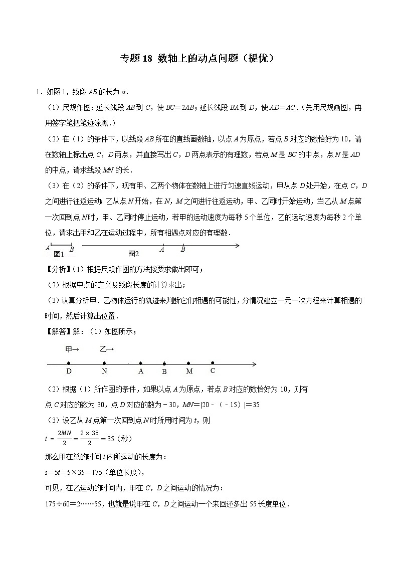 2022年中考数学解答题专题18——数轴上的动点问题(Word版,基础 培优,教师版 学生版,共4份)01