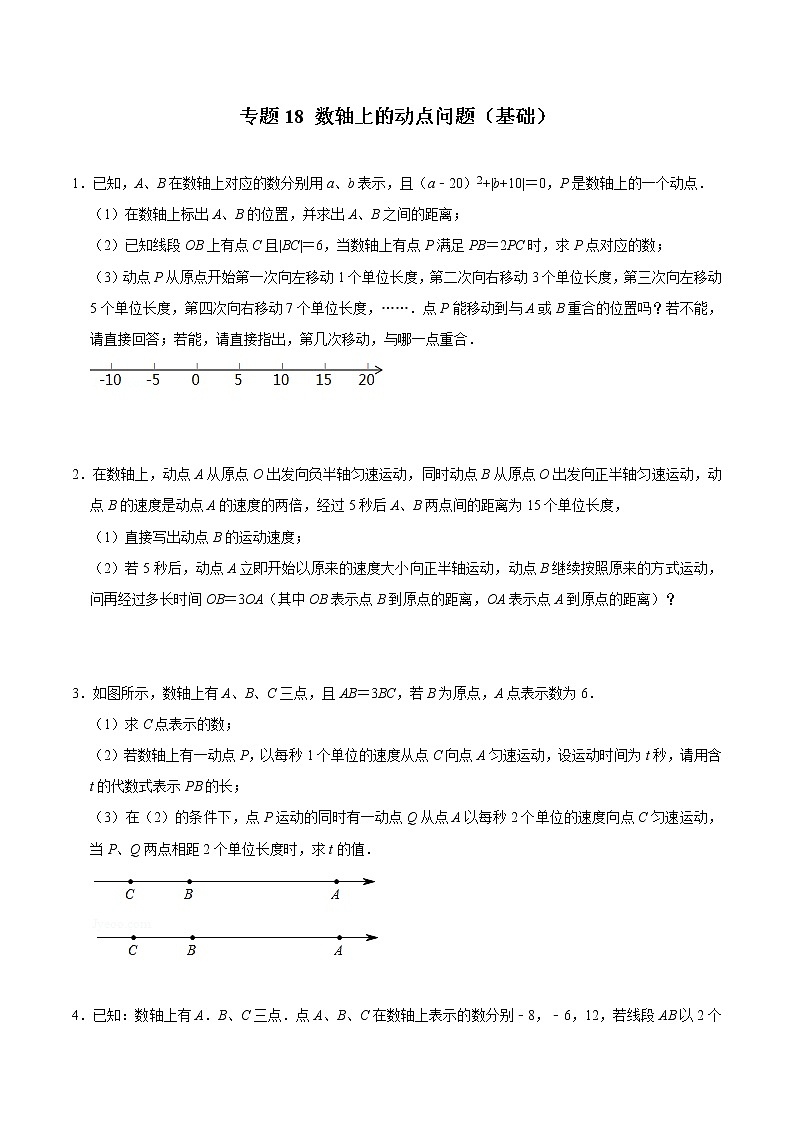 2022年中考数学解答题专题18——数轴上的动点问题(Word版,基础 培优,教师版 学生版,共4份)01