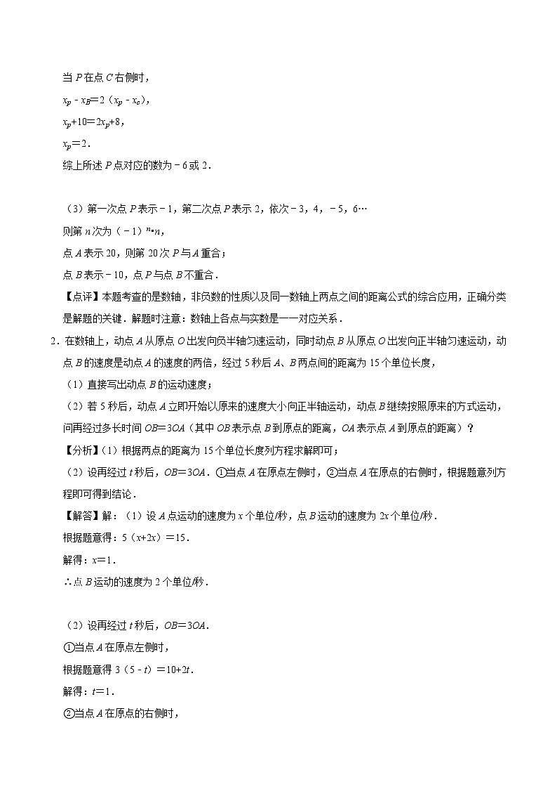 2022年中考数学解答题专题18——数轴上的动点问题(Word版,基础 培优,教师版 学生版,共4份)02