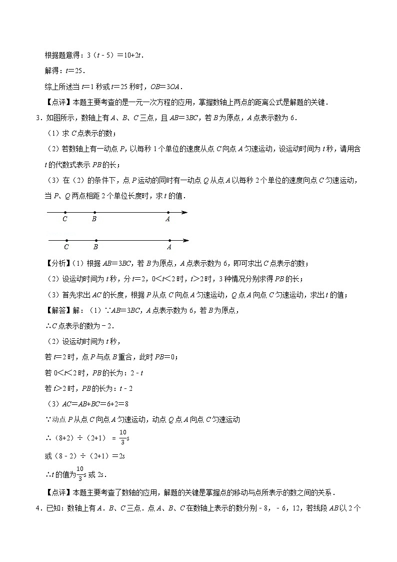 2022年中考数学解答题专题18——数轴上的动点问题(Word版,基础 培优,教师版 学生版,共4份)03