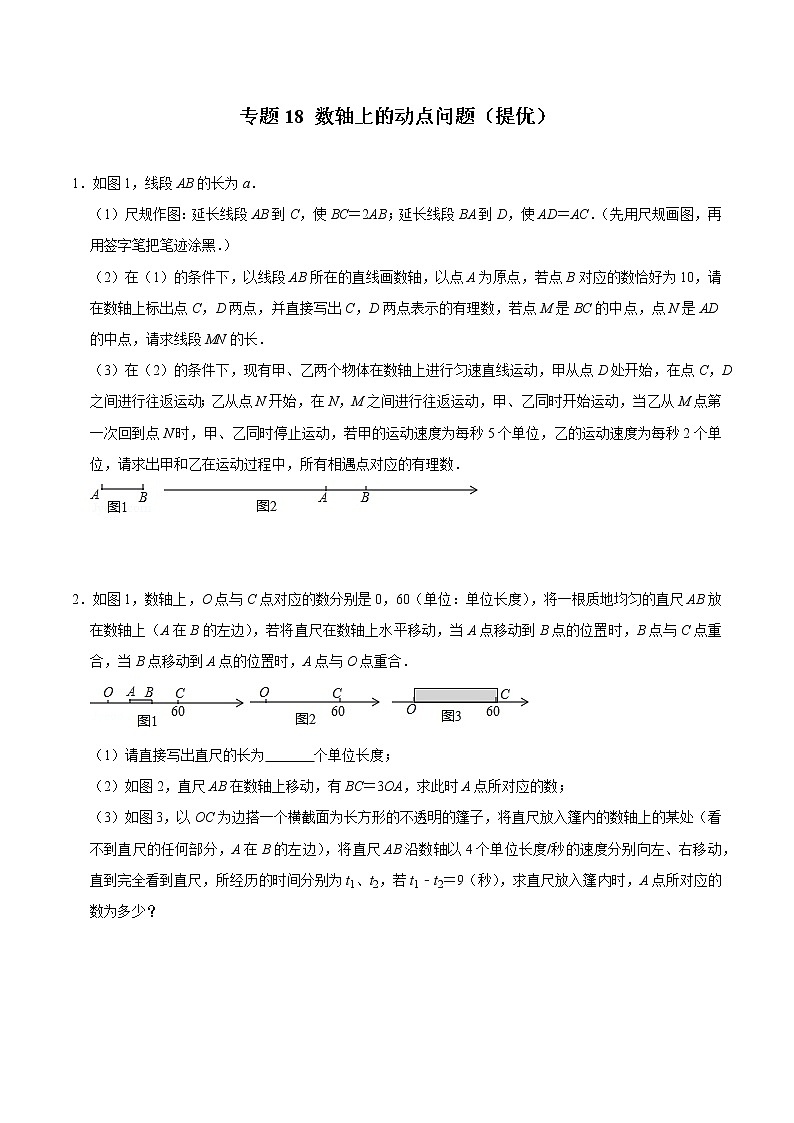 2022年中考数学解答题专题18——数轴上的动点问题(Word版,基础 培优,教师版 学生版,共4份)01