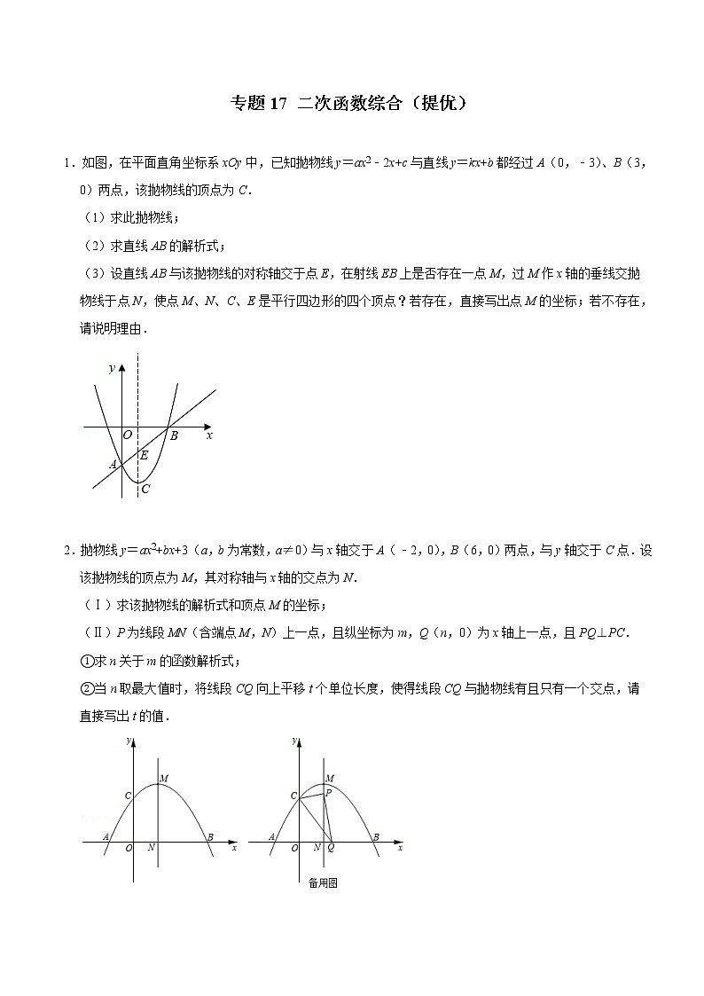 2022年中考数学解答题专题17——二次函数综合(Word版,基础 培优,教师版 学生版,共4份))01