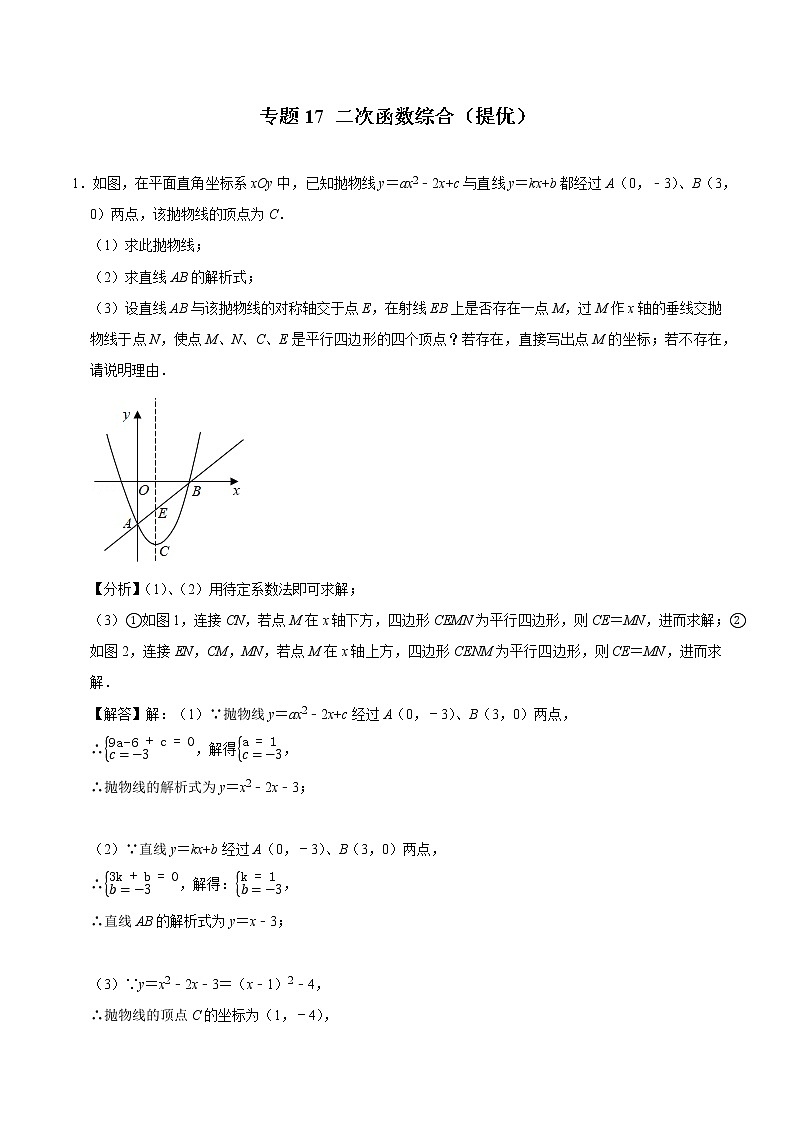 2022年中考数学解答题专题17——二次函数综合(Word版,基础 培优,教师版 学生版,共4份))01