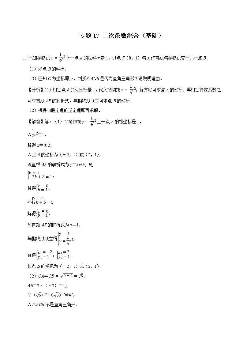 2022年中考数学解答题专题17——二次函数综合(Word版,基础 培优,教师版 学生版,共4份))01