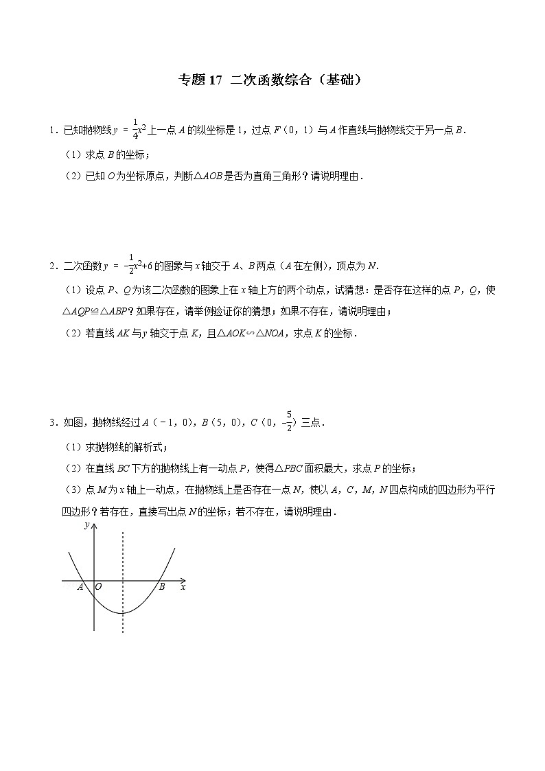 2022年中考数学解答题专题17——二次函数综合(Word版,基础 培优,教师版 学生版,共4份))01