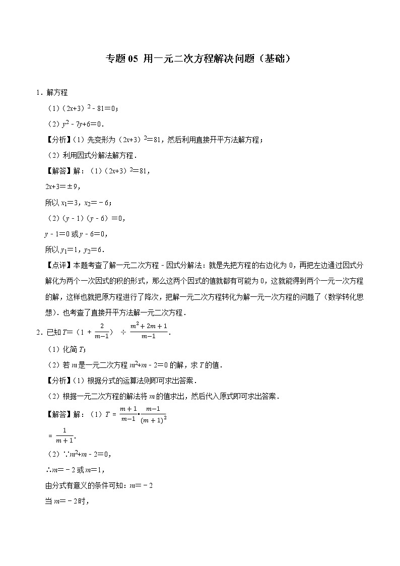 专题05 用一元二次方程解决问题(基础)(老师版)第1页