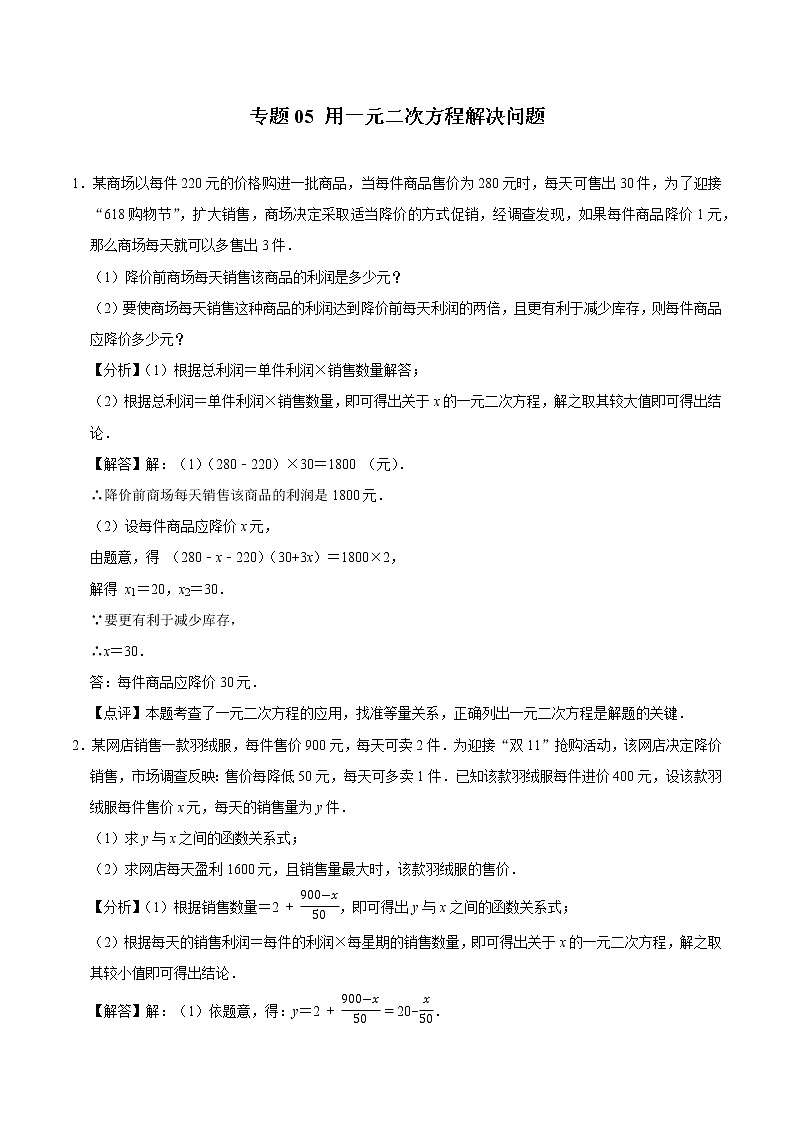 专题05 用一元二次方程解决问题(培优)(老师版)第1页