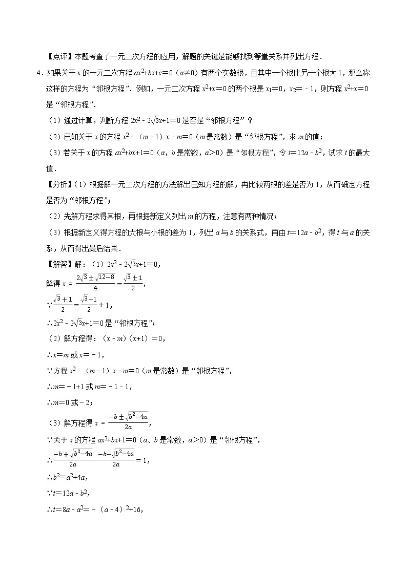 专题05 用一元二次方程解决问题(培优)(老师版)第3页