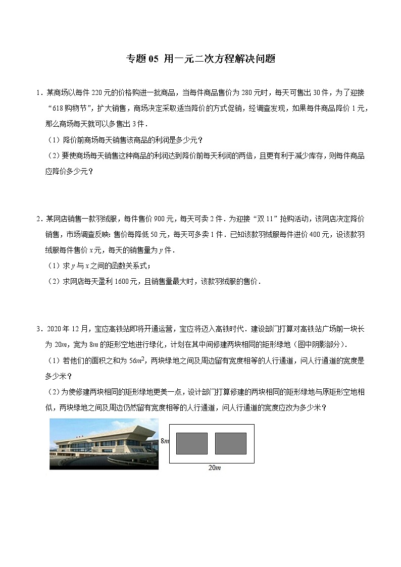 专题05 用一元二次方程解决问题(培优)(学生版)第1页