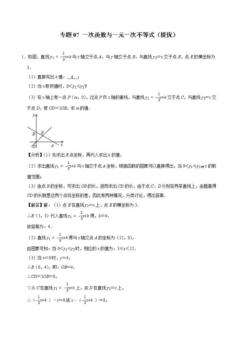 专题07 一次函数与一元一次不等式(培优)(老师版)第1页