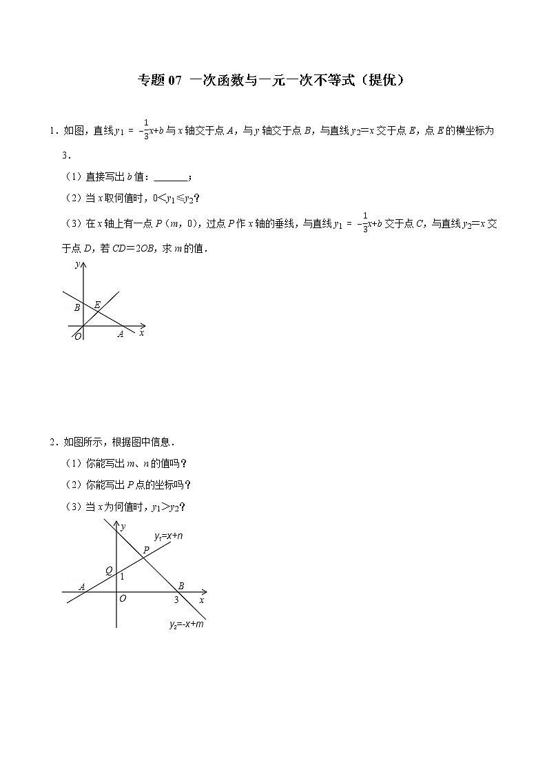 专题07 一次函数与一元一次不等式(培优)(学生版)第1页