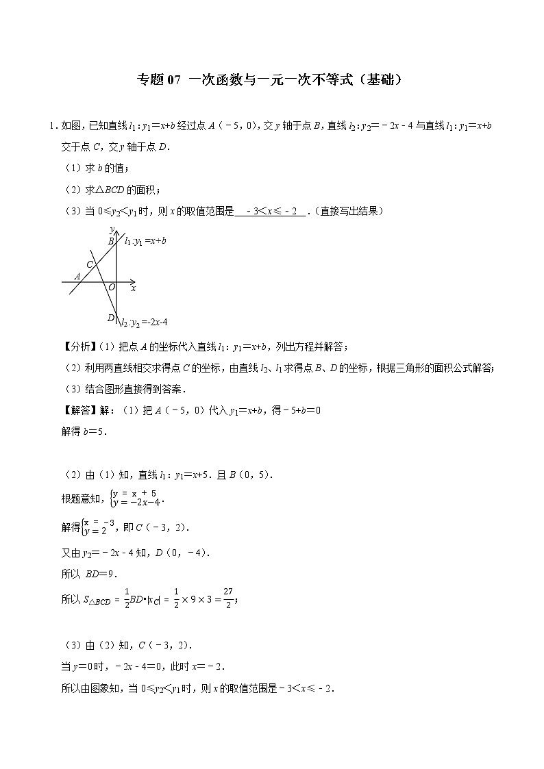 专题07 一次函数与一元一次不等式(基础)(老师版)第1页