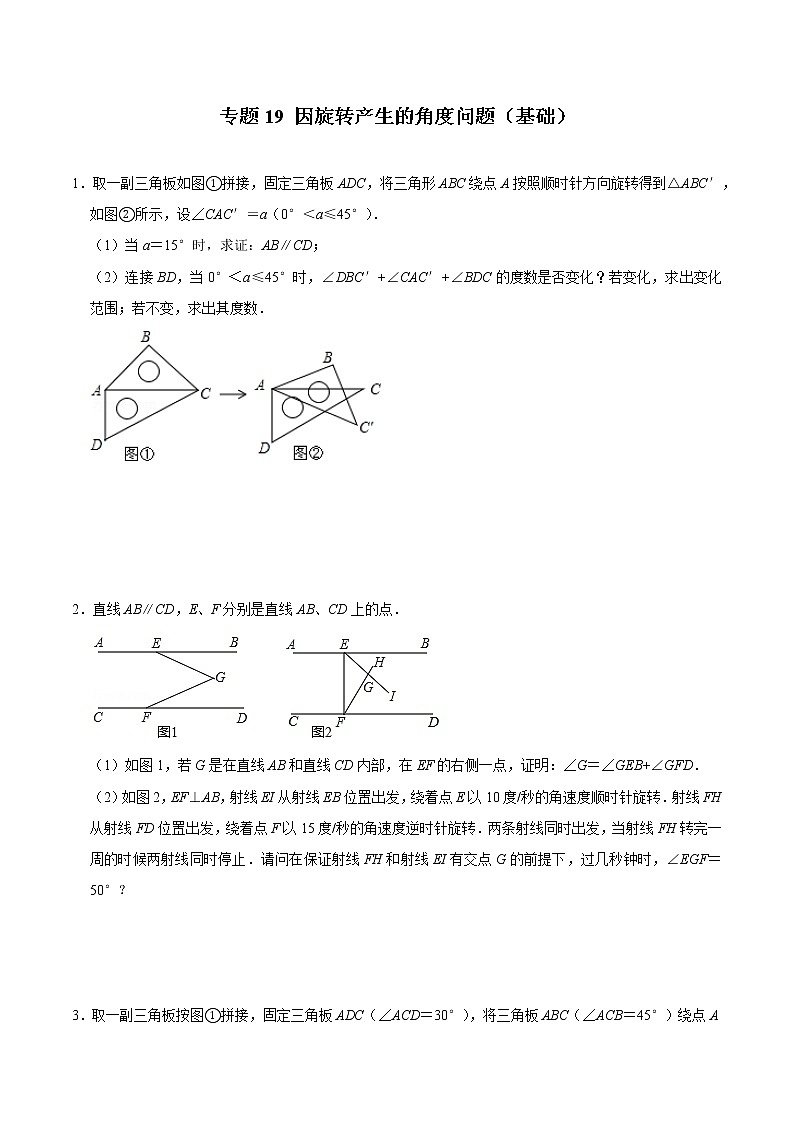 2022年中考数学解答题专题19——因旋转产生的角度问题(Word版,基础 培优,教师版 学生版,共4份)01