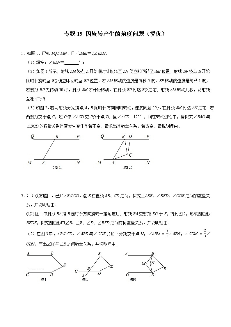 2022年中考数学解答题专题19——因旋转产生的角度问题(Word版,基础 培优,教师版 学生版,共4份)01