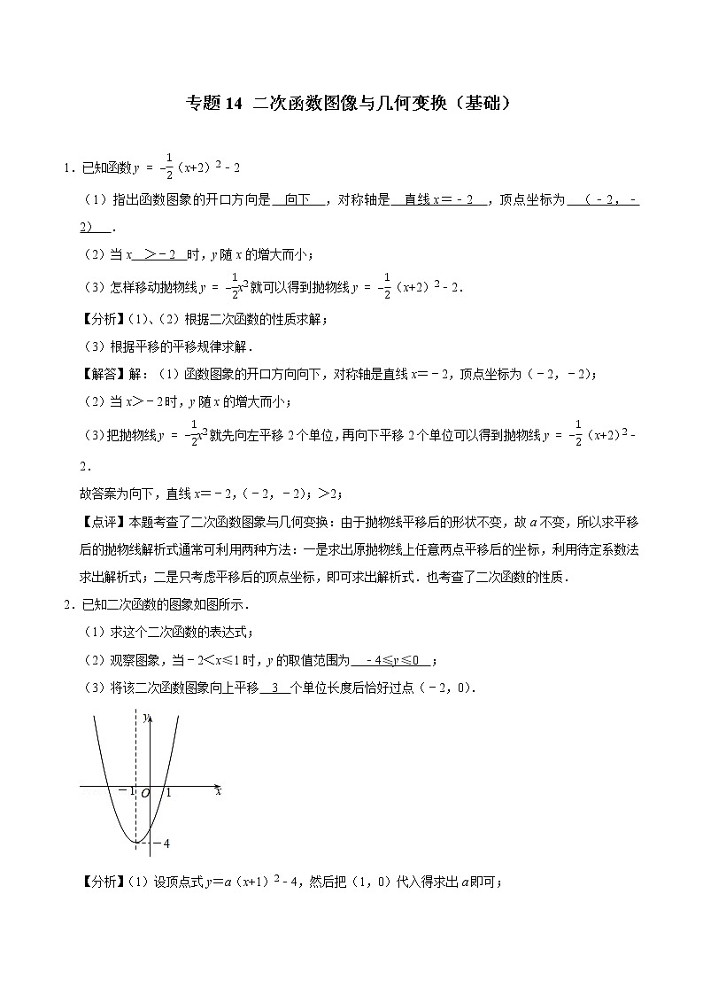 2022年中考数学解答题专题14——二次函数图像与几何变换(Word版,基础 培优,教师版 学生版,共4份)01