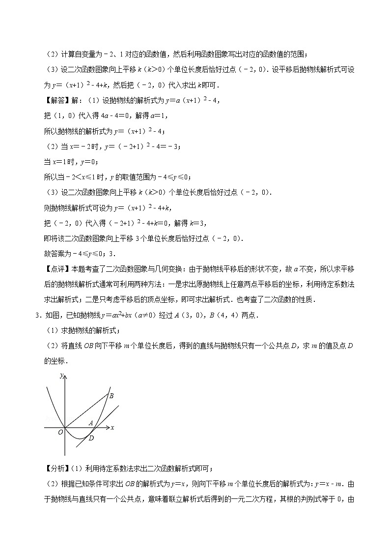 2022年中考数学解答题专题14——二次函数图像与几何变换(Word版,基础 培优,教师版 学生版,共4份)02