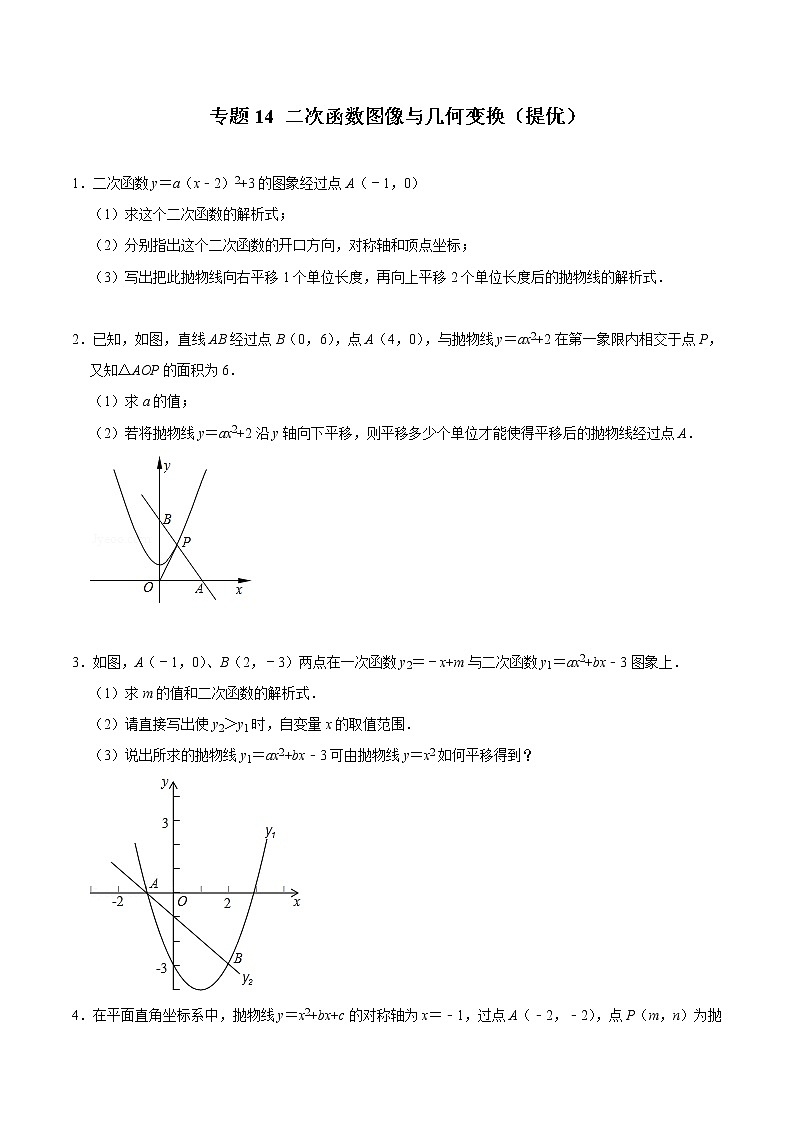 2022年中考数学解答题专题14——二次函数图像与几何变换(Word版,基础 培优,教师版 学生版,共4份)01
