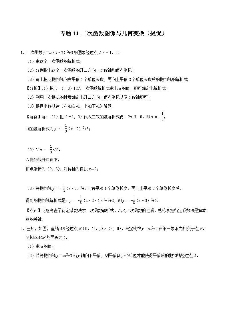 2022年中考数学解答题专题14——二次函数图像与几何变换(Word版,基础 培优,教师版 学生版,共4份)01