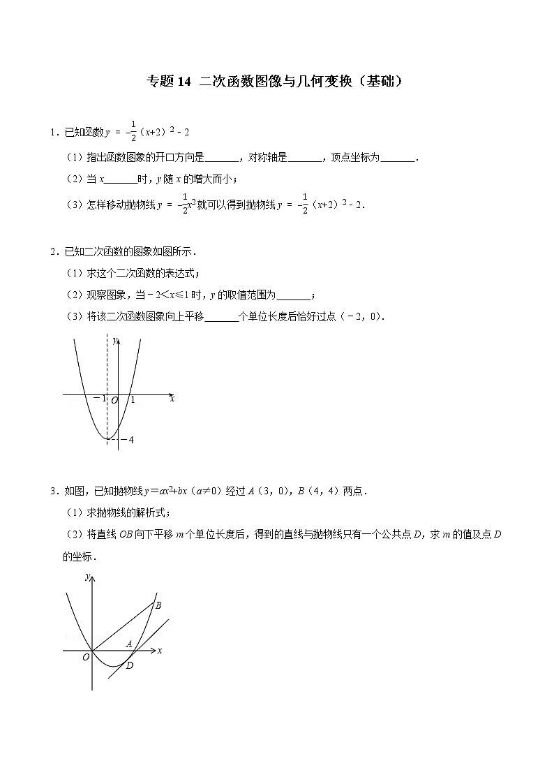 2022年中考数学解答题专题14——二次函数图像与几何变换(Word版,基础 培优,教师版 学生版,共4份)01