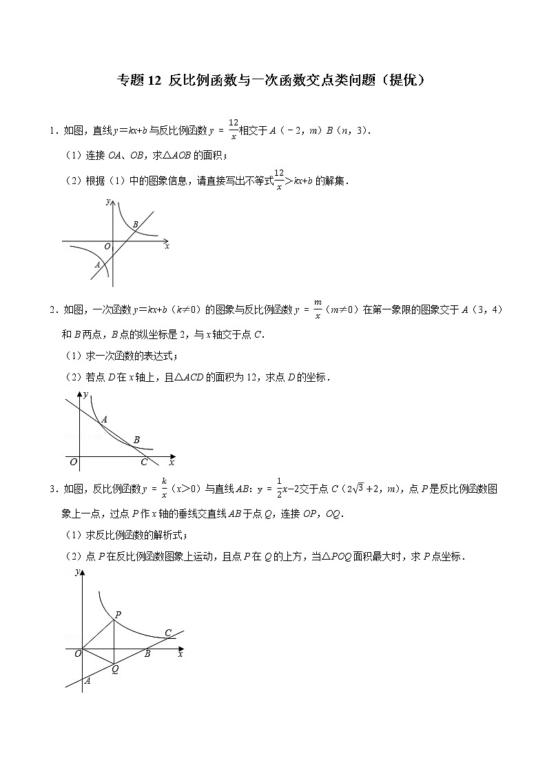 专题12 反比例函数与一次函数交点类问题(培优)(学生版)第1页