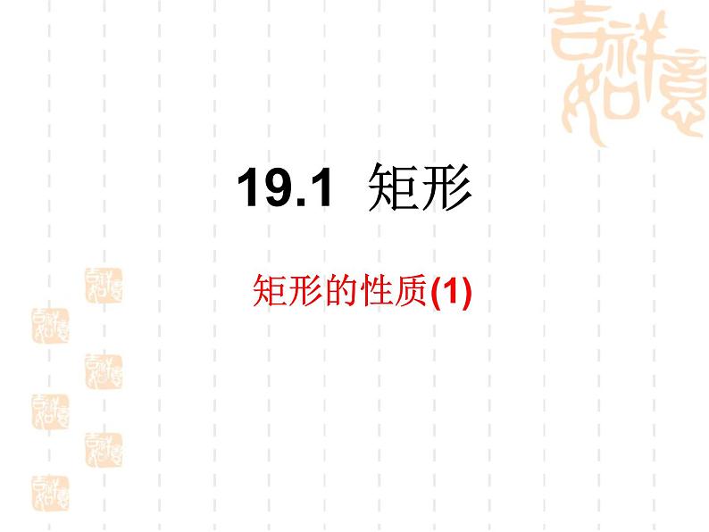《矩形的性质(1)》参考课件第1页