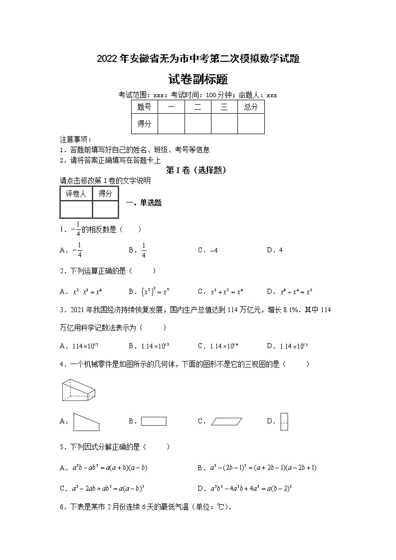 2022年安徽省无为市中考第二次模拟数学试题(带解析)01