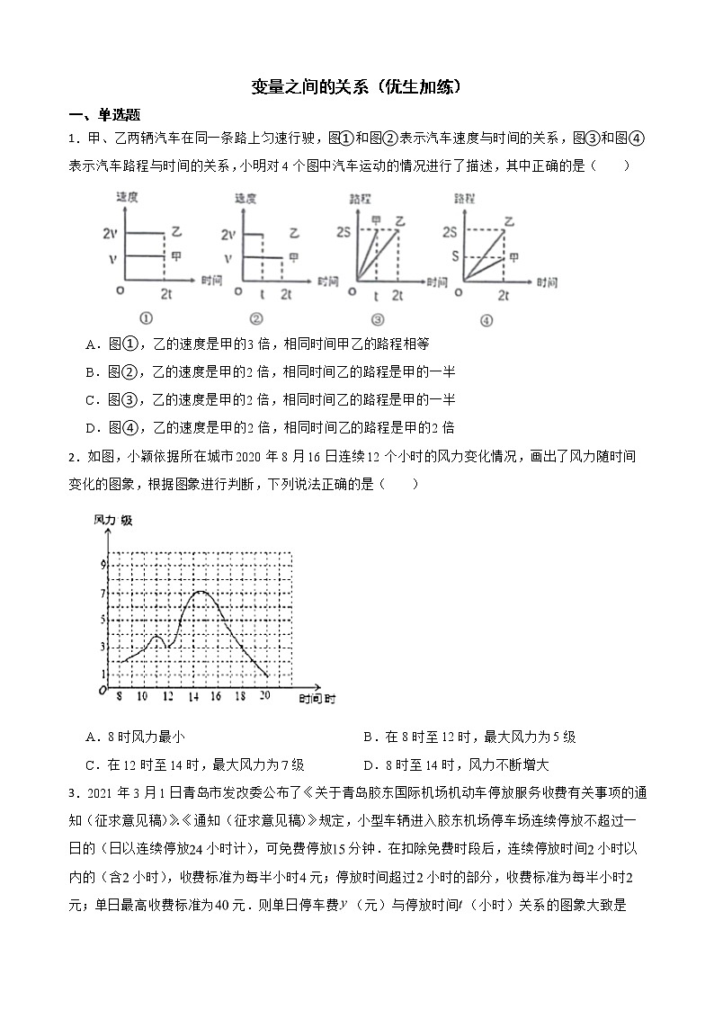 北师大数学七下复习阶梯训练:变量之间的关系(优生加练)含解析第1页