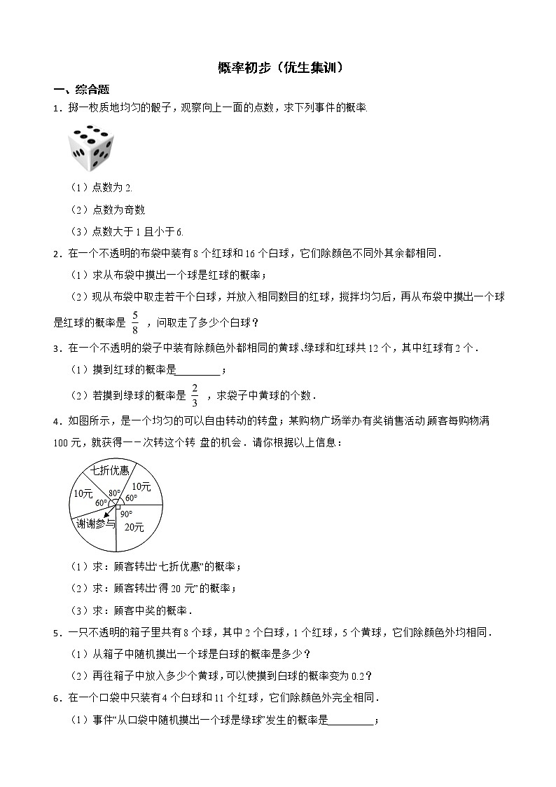 北师大数学七下期末复习阶梯训练: 概率初步(优生集训)含解析第1页