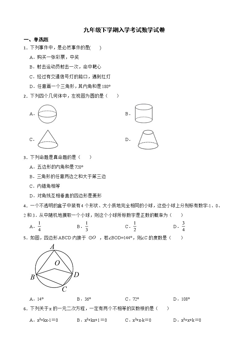 湖南省长沙市九年级下学期入学考试数学试卷含解析01