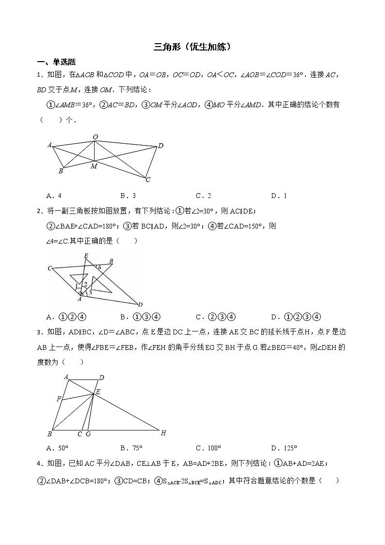 北师大数学七下复习阶梯训练:三角形(优生加练)含解析第1页