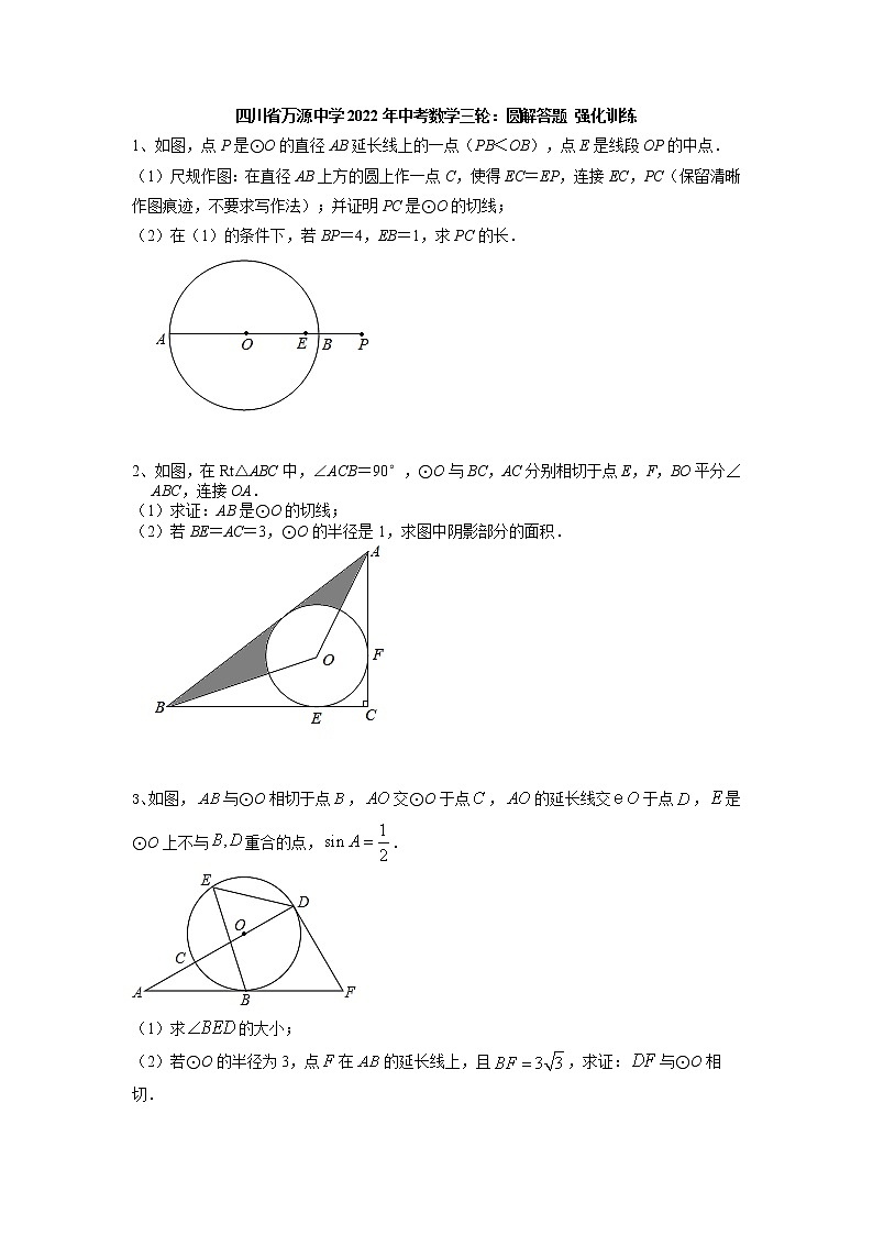 四川省万源中学2022年中考数学三轮:圆解答题+强化训练(有答案)第1页