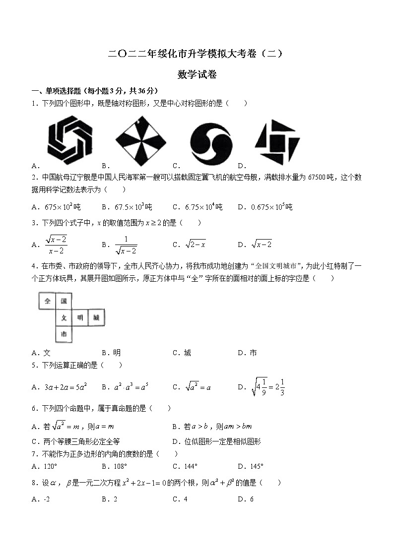 2022年黑龙江省绥化市九年级中考二模数学试题(有答案)01