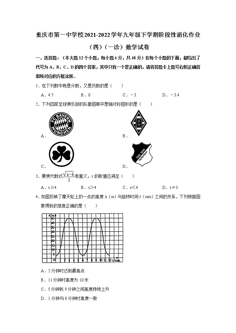 重庆市第一中学校2021-2022学年九年级下学期阶段性消化作业(四)(一诊)数学试卷(有答案)01