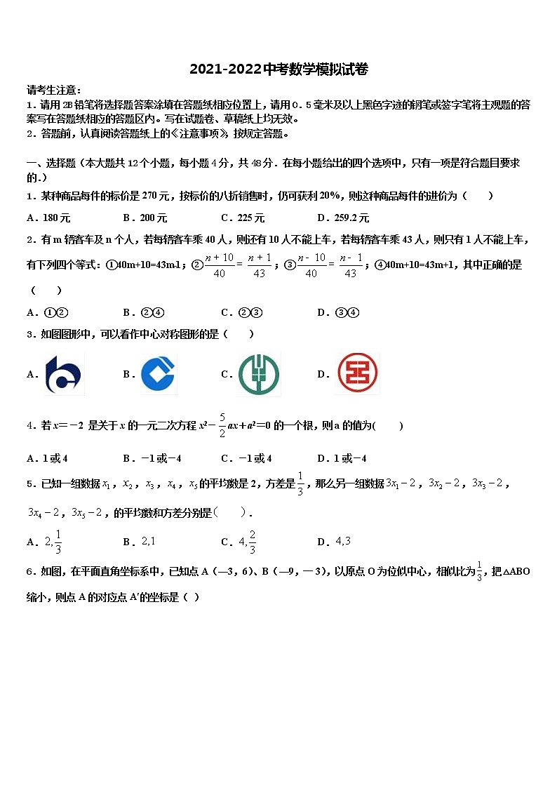 四川省广安市广安中学2021-2022学年中考数学模拟预测题含解析第1页