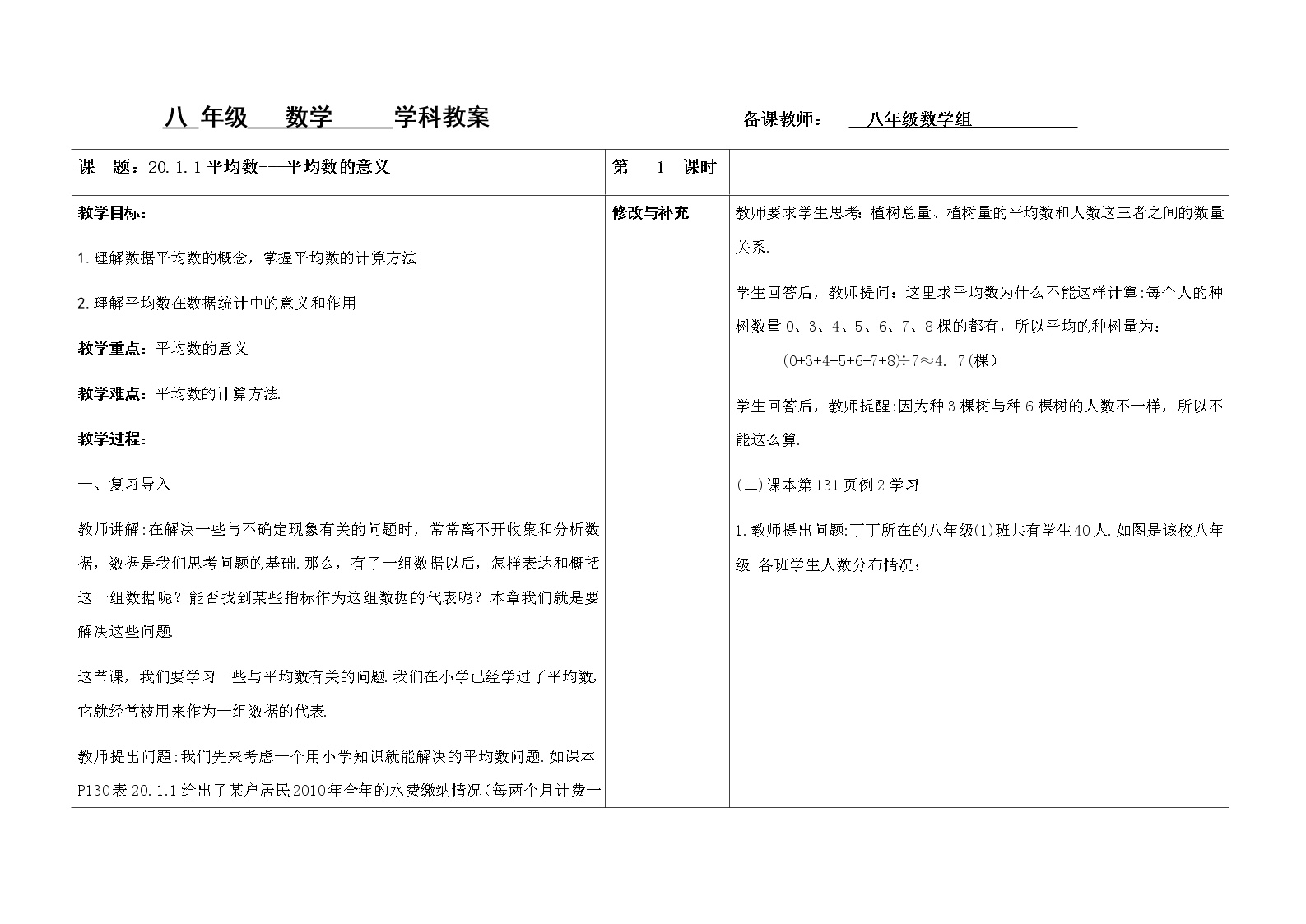 初中数学华师大版八年级下册1. 平均数的意义教案设计