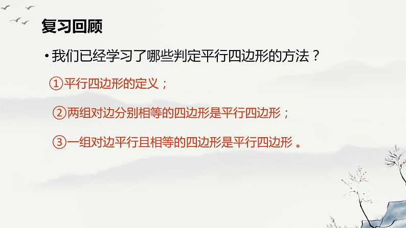 18.2 平行四边形的判定(2)判定3课件PPT第1页
