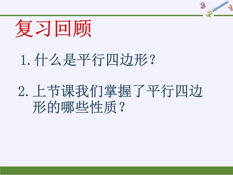 平行四边形的性质(2)课件PPT第1页