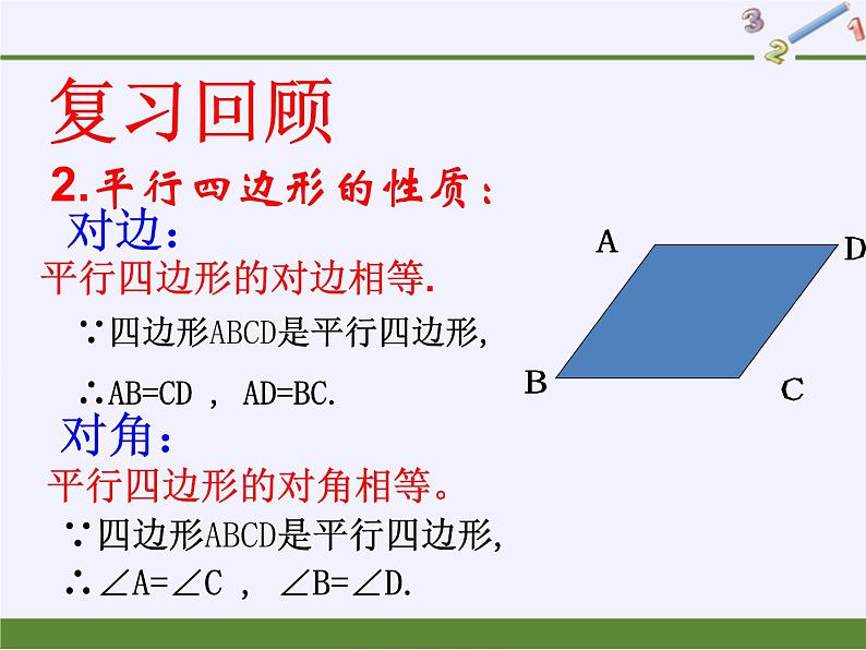 平行四边形的性质(2)课件PPT第3页
