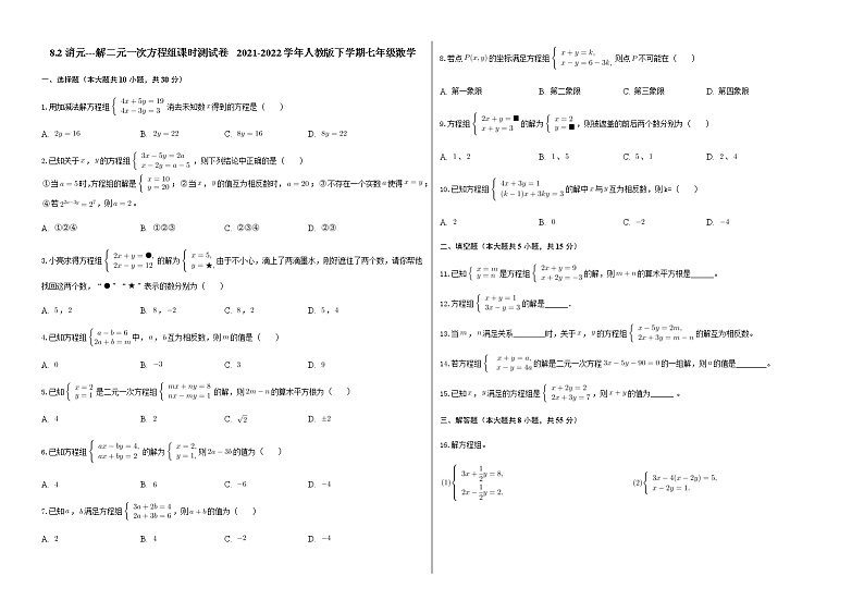8.2消元---解二元一次方程组 课时测试卷 2021-2022学年人教版下学期七年级数学第1页