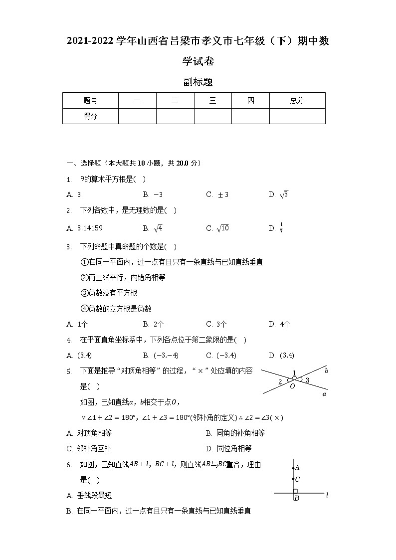 2021-2022学年山西省吕梁市孝义市七年级(下)期中数学试卷(含解析)第1页
