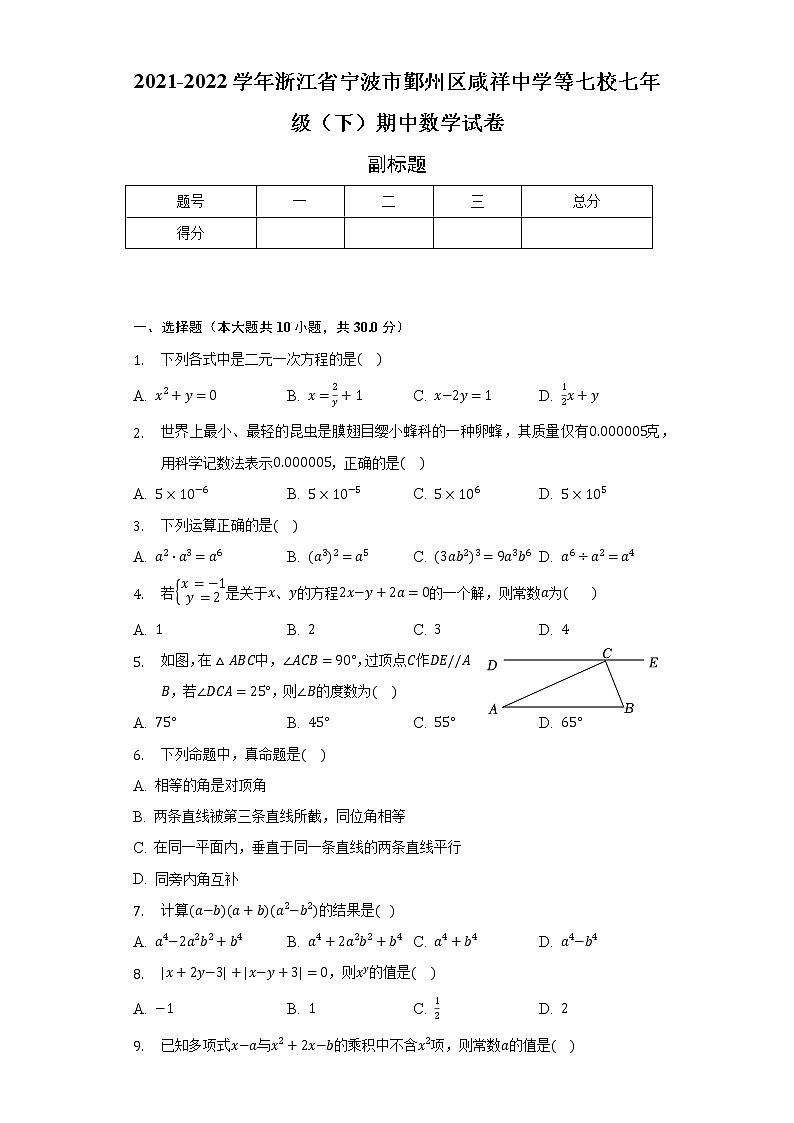 2021-2022学年浙江省宁波市鄞州区咸祥中学等七校七年级(下)期中数学试卷(含解析)01